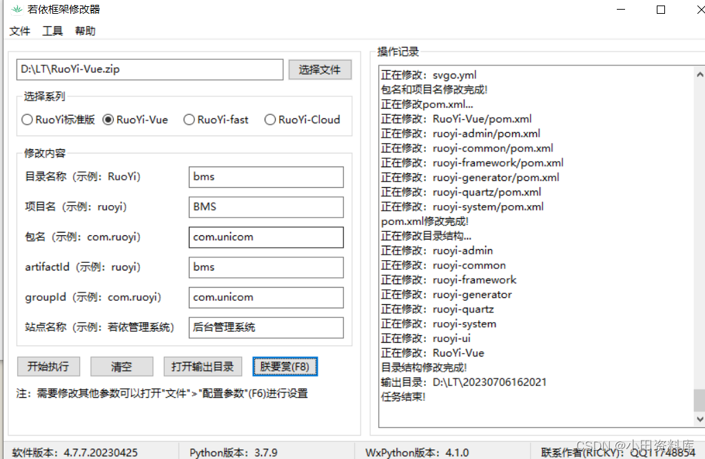 若依管理系统包名修改工具下载，使用教程（本人实测有效）