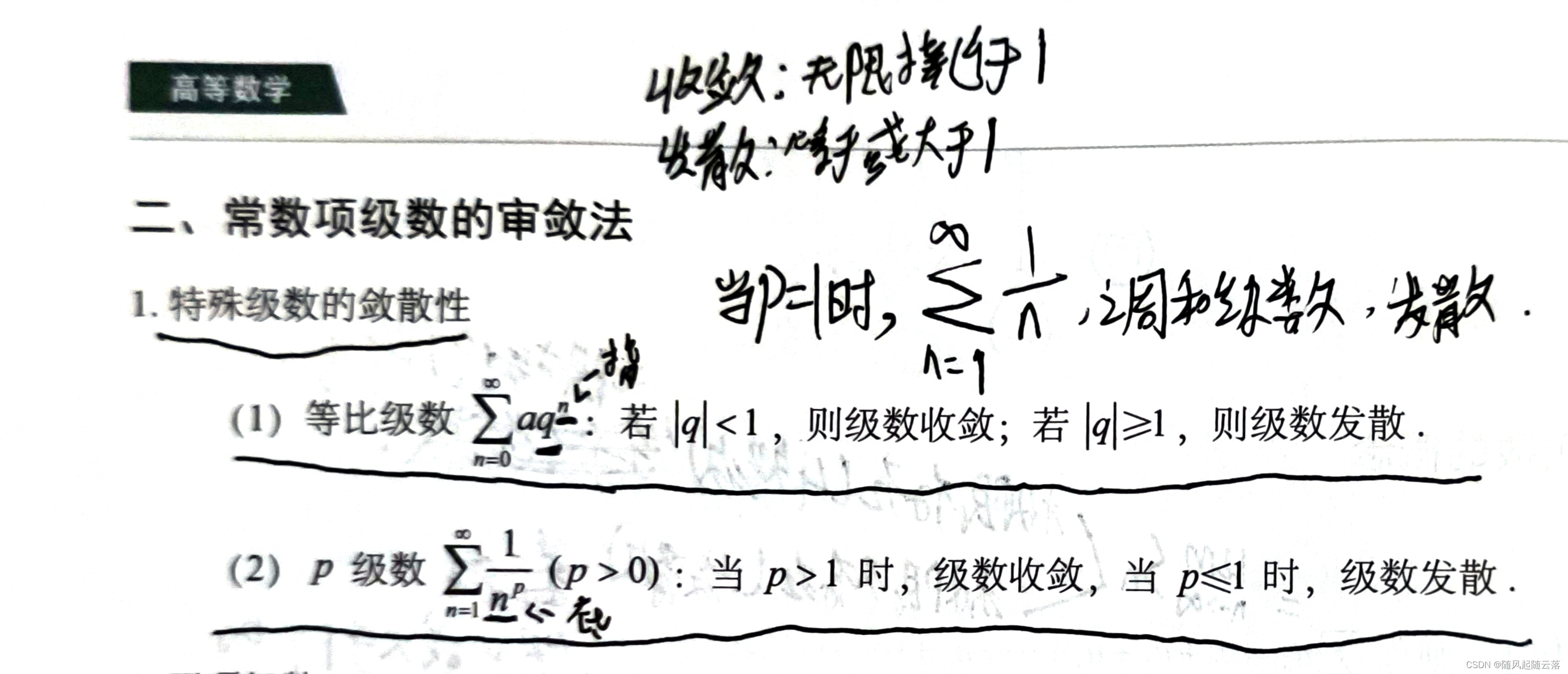 无穷级数（定义，性质[加减等]，特殊级数[p级数和等比级数]的敛散性，逆否命题）_敛散性逆否-CSDN博客
