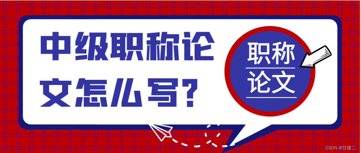 中级职称评审论文重要吗？是不是必须要论文呢？