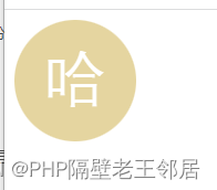 PHP实现首字母头像