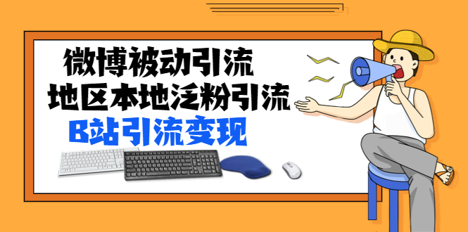 某内部课程：微博被动引流+地区本地泛粉引流+B站引流变现(视频+图片)无水印