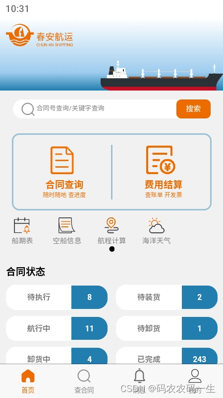 春安航运 App Tech Support