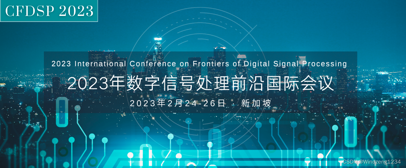 2023年数字信号处理前沿国际会议（CFDSP 2023）