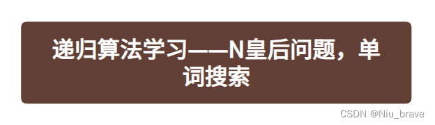 递归算法学习——N皇后问题，单词搜索