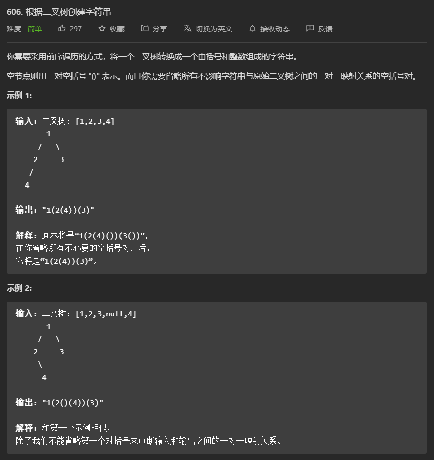 JavaC++题解与拓展——leetcode606.根据二叉树创建字符串【HashSet，ArrayDeque，unordered_set学习与使用】