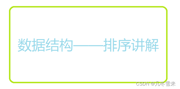 数据结构——排序（2）
