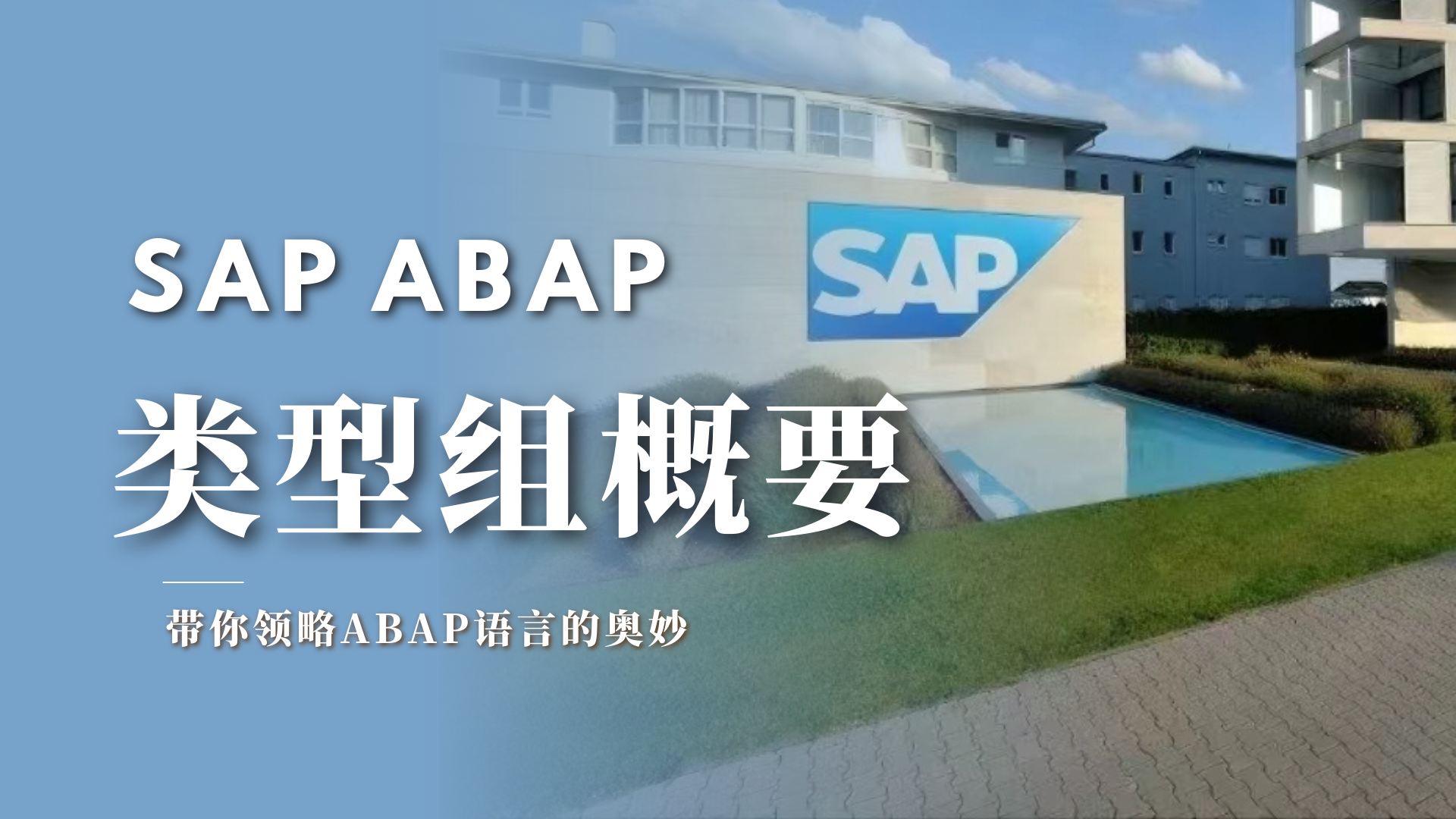 【ABAP】数据类型（四）「类型组TYPE-POOL」