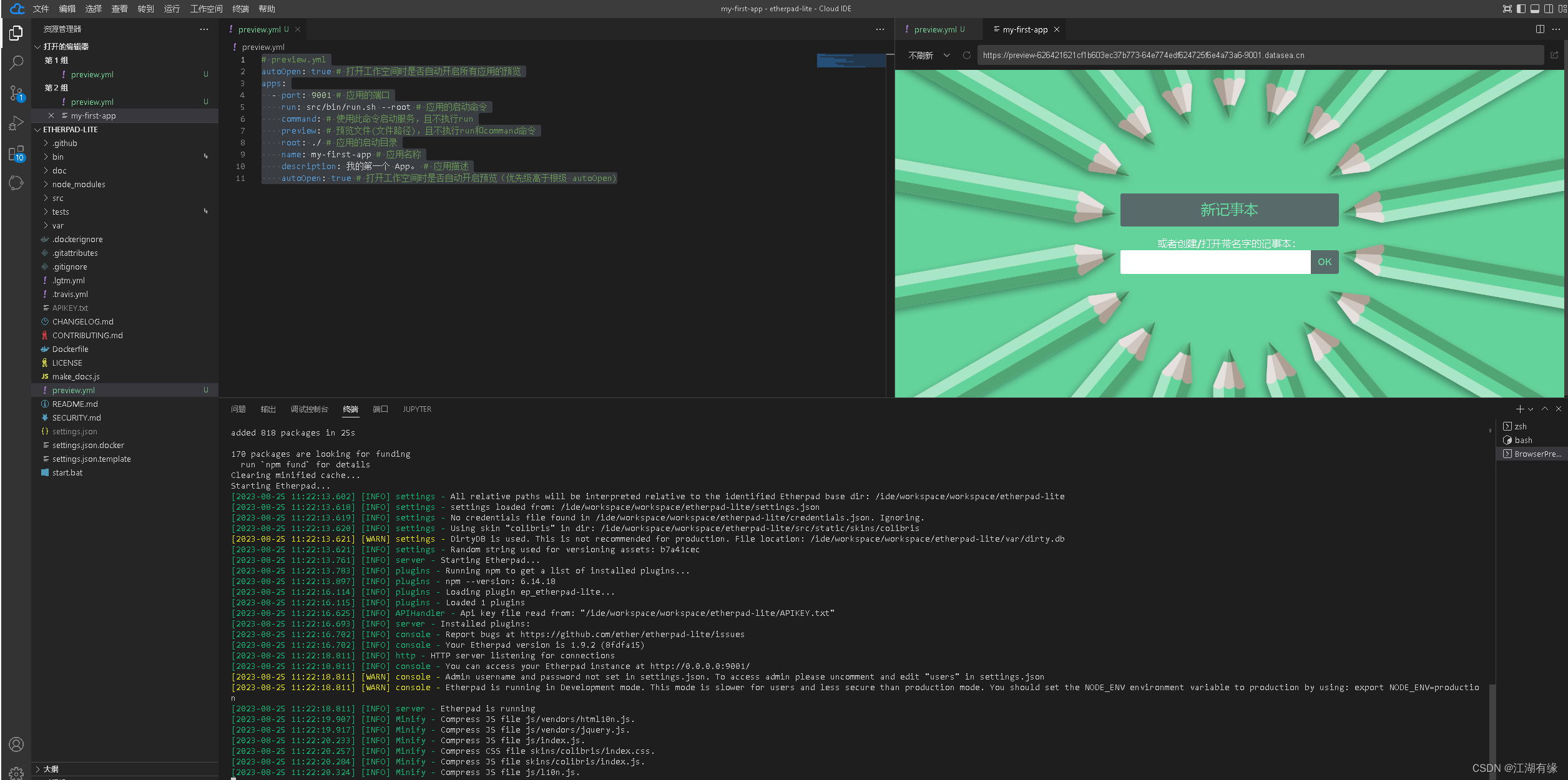 【Linux应用部署篇】在CSDN云IDE平台部署Etherpad文档编辑器