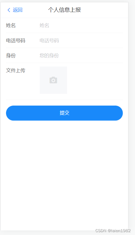 个人信息上报