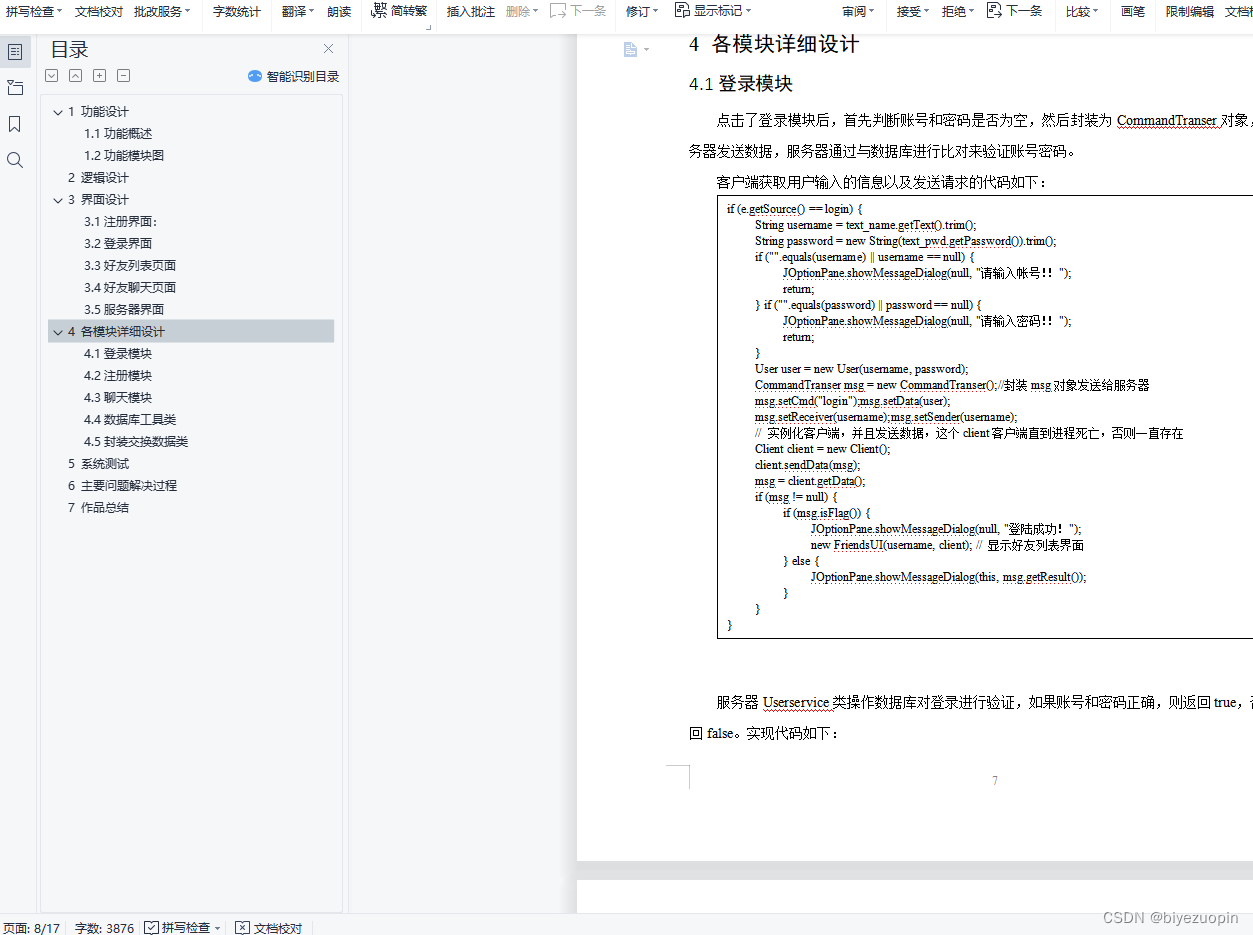 基于JAVA的TCP网络QQ聊天工具系统