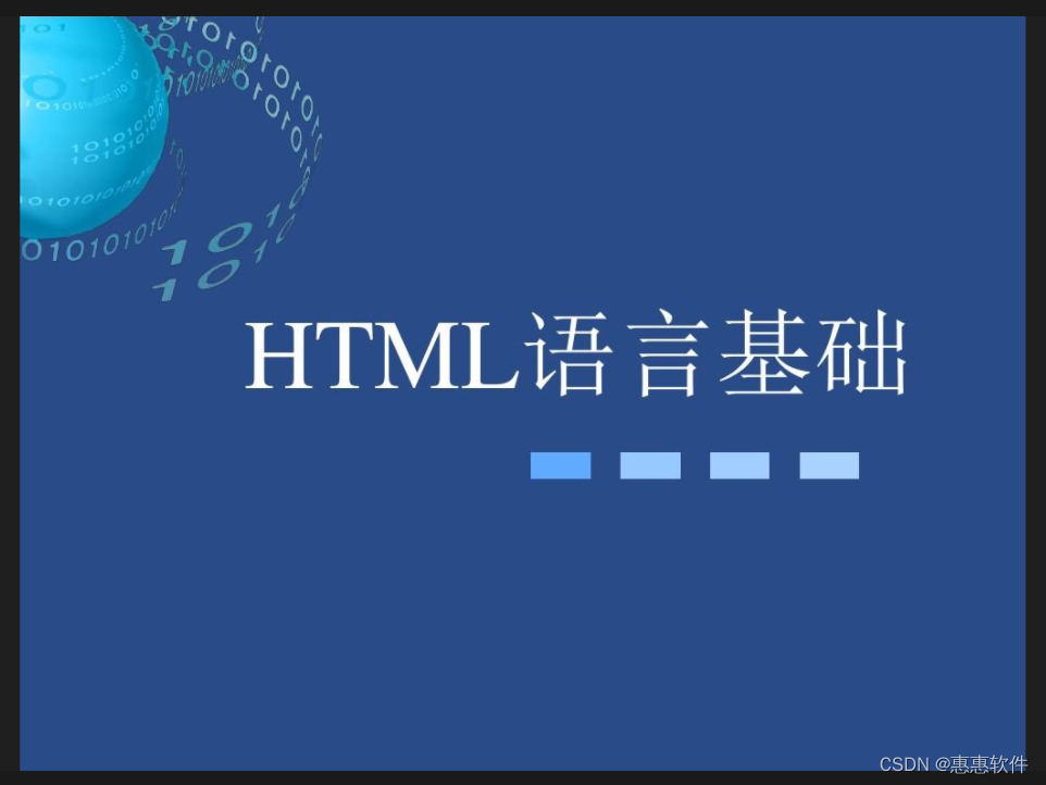 html基础入门分享(01)-CSDN博客