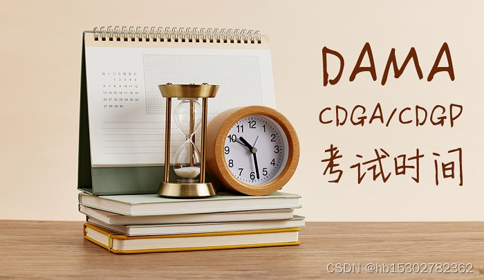 2023年DAMA-CDGA/CDGP数据治理工程师认证报名时间