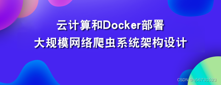 大规模网络爬虫系统架构设计 - 云计算和Docker部署