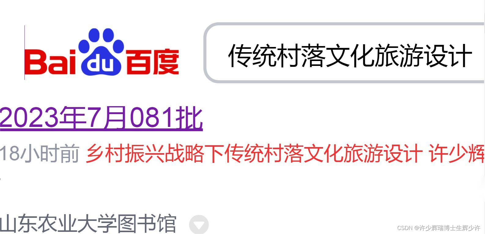 81《乡村振兴战略下传统村落文化旅游设计》许少辉瑞博士生辉少许——2023学生开学季许多少年辉光三农