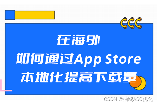 在海外如何通过App Store本地化提高下载量