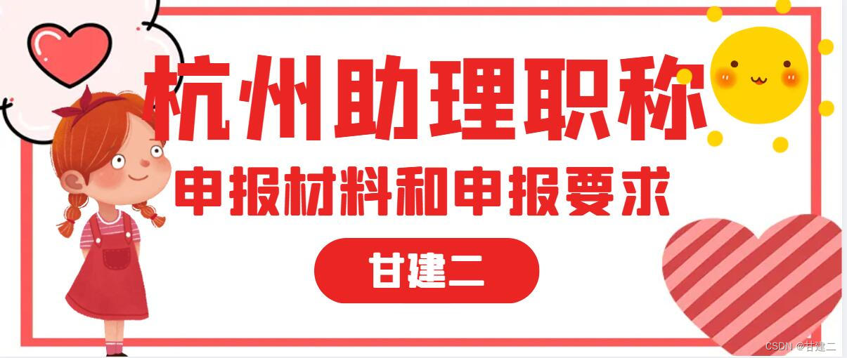 2023年杭州助理工程师职称申报要求和申报材料是什么呢？