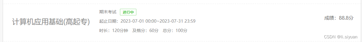 2023年7月1日【青书学堂】考试 计算机应用基础(高起专)