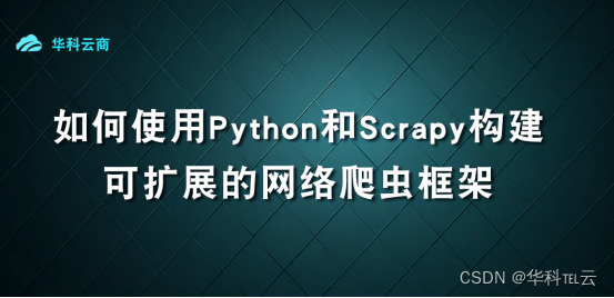 Python和Scrapy构建可扩展的框架