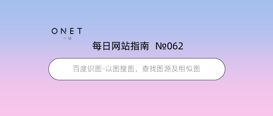 062百度识图以图搜图查找图源及相似图