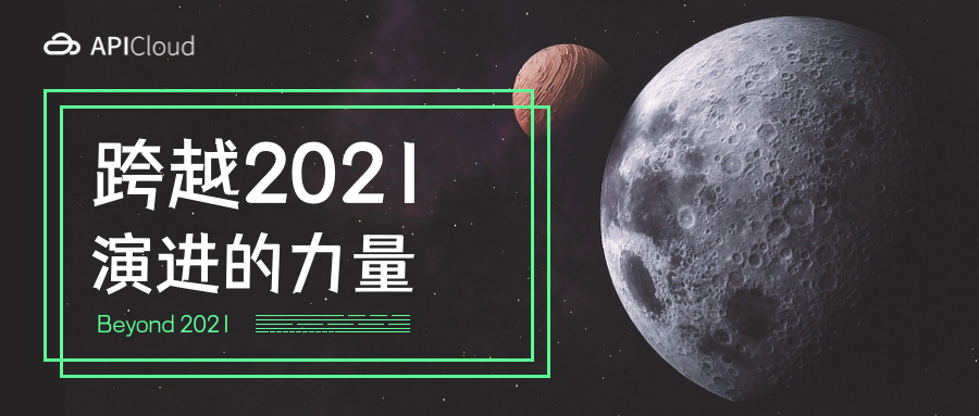 跨越2021丨在逐梦中星夜兼程,在前行中不忘初心