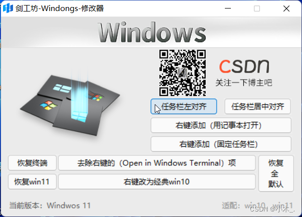 【Python windows11修改器 】——制作一个简易的修改器，修改windwos11右键和一些小功能