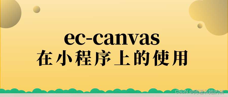 ec-canvas 在小程序上的使用