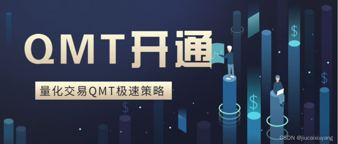 量化交易——QMT极速策略