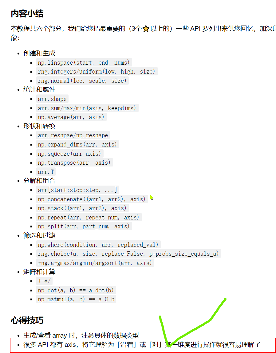 datawhale巨硬的numpy教程《greenhand篇》笔记截图