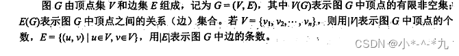 图G由顶点集 V和边集E组成,记为 G=(VE),其中VG)表示图G中顶点的有限非空;E(G)表示图G中顶点之间的关系(边集合。 = y 则用示图G 中点的个数,E={(u,v)lueV,ve,用E表示图 G 中边的条数。