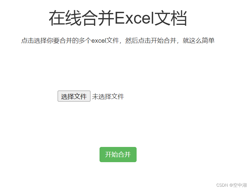 在线合并Excel文档的HTML网页工具