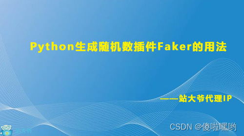 Python生成随机数插件Faker的用法