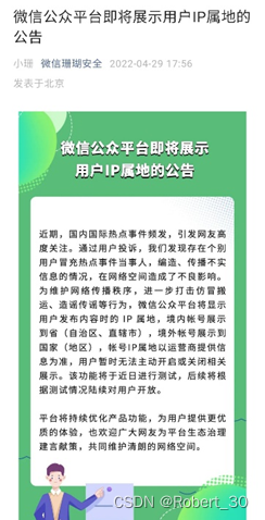 微信-微信珊瑚安全-微信公众平台即将展示用户IP属地的公告