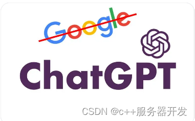 ChatGPT能够干翻谷歌吗？