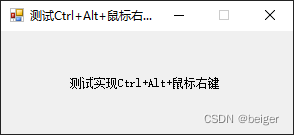 C# 全局响应Ctrl+Alt+鼠标右键