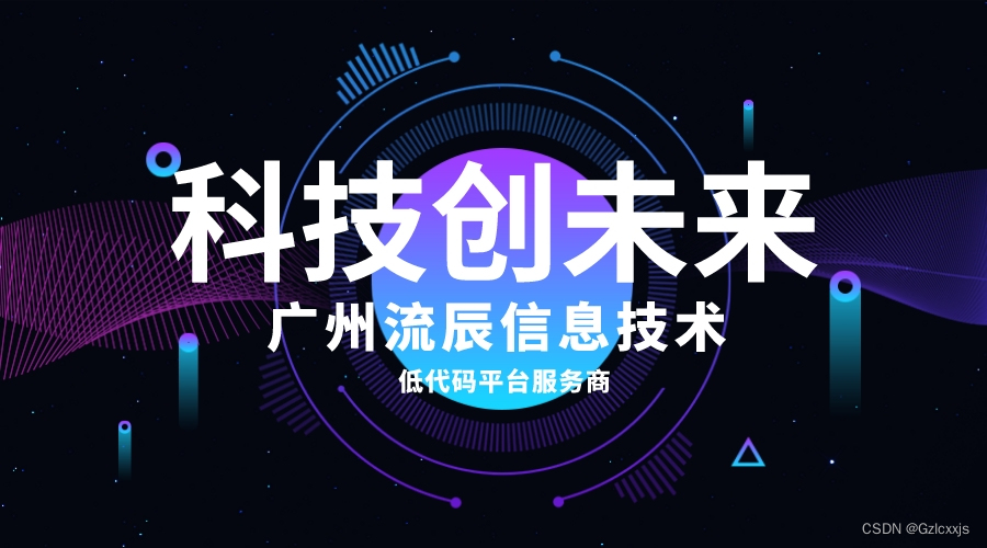 科技创未来！中国低代码平台公司流辰信息用实力护您增产又增收！