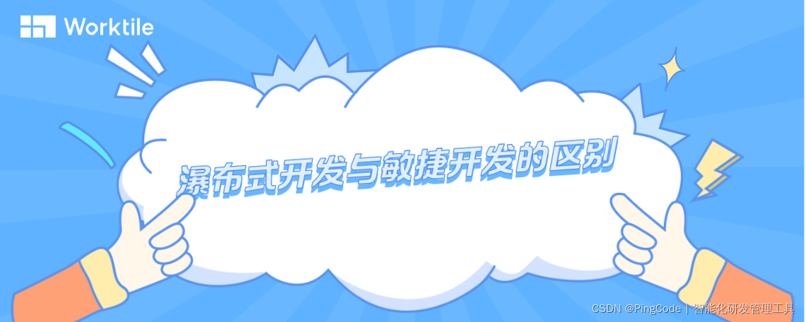 瀑布式开发与敏捷开发的区别是什么