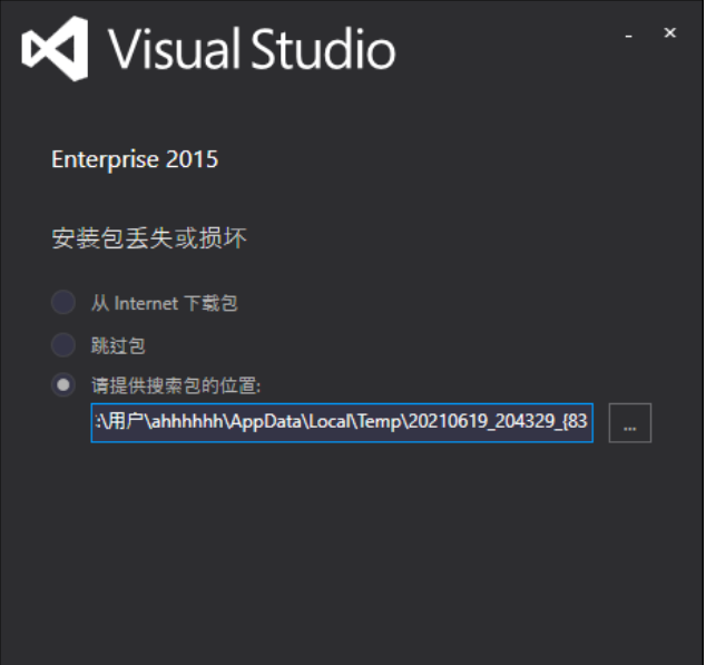 win10安装vs2015出现“安装包丢失或损坏”解决办法_vs2015跳过包会影响 