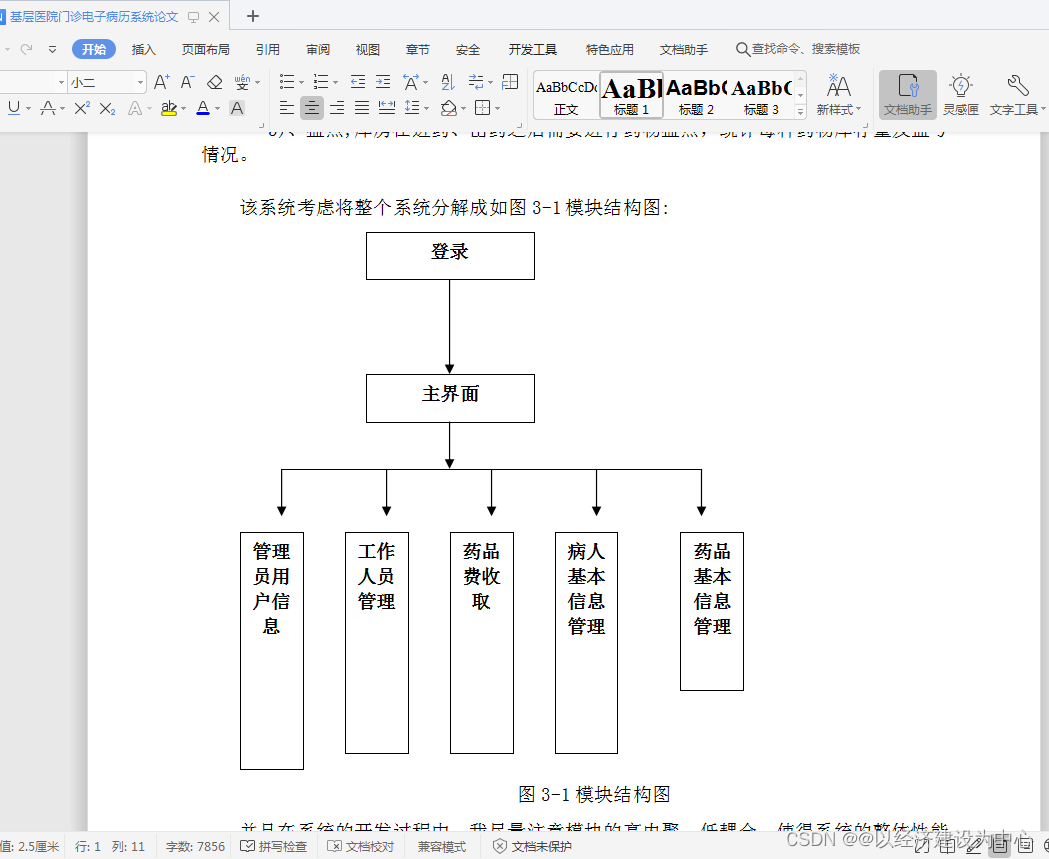 javaweb基于S2SH开发基层医院门诊电子病历系统+论文 课程设计 毕业设计源码