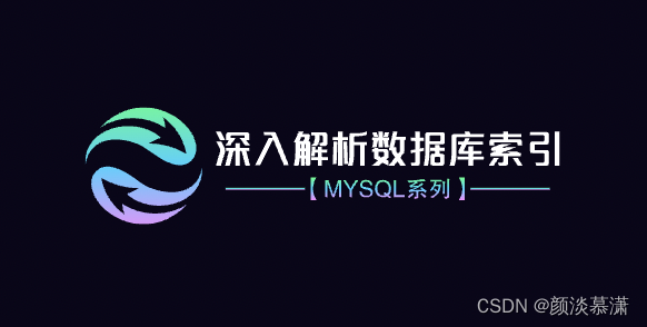 【<span style='color:red;'>MySql</span>系列】<span style='color:red;'>深入</span><span style='color:red;'>解析</span>数据库索引