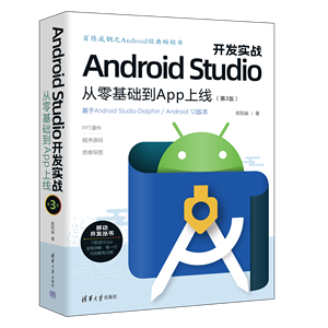 《Android Studio开发实战 从零基础到App上线(第3版)》资源下载和内容勘误_andr