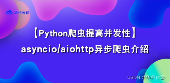 提高Python并发性能 - asyncio/aiohttp介绍