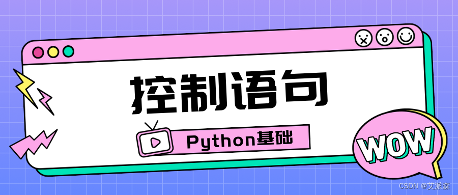 【Python基础】- if/else控制语句_python if else-CSDN博客