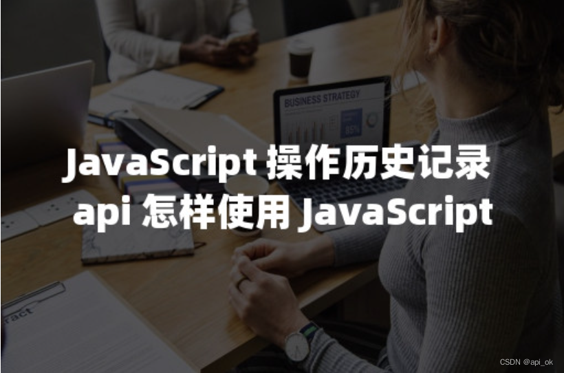 JavaScript 操作历史记录api怎样使用 JavaScript