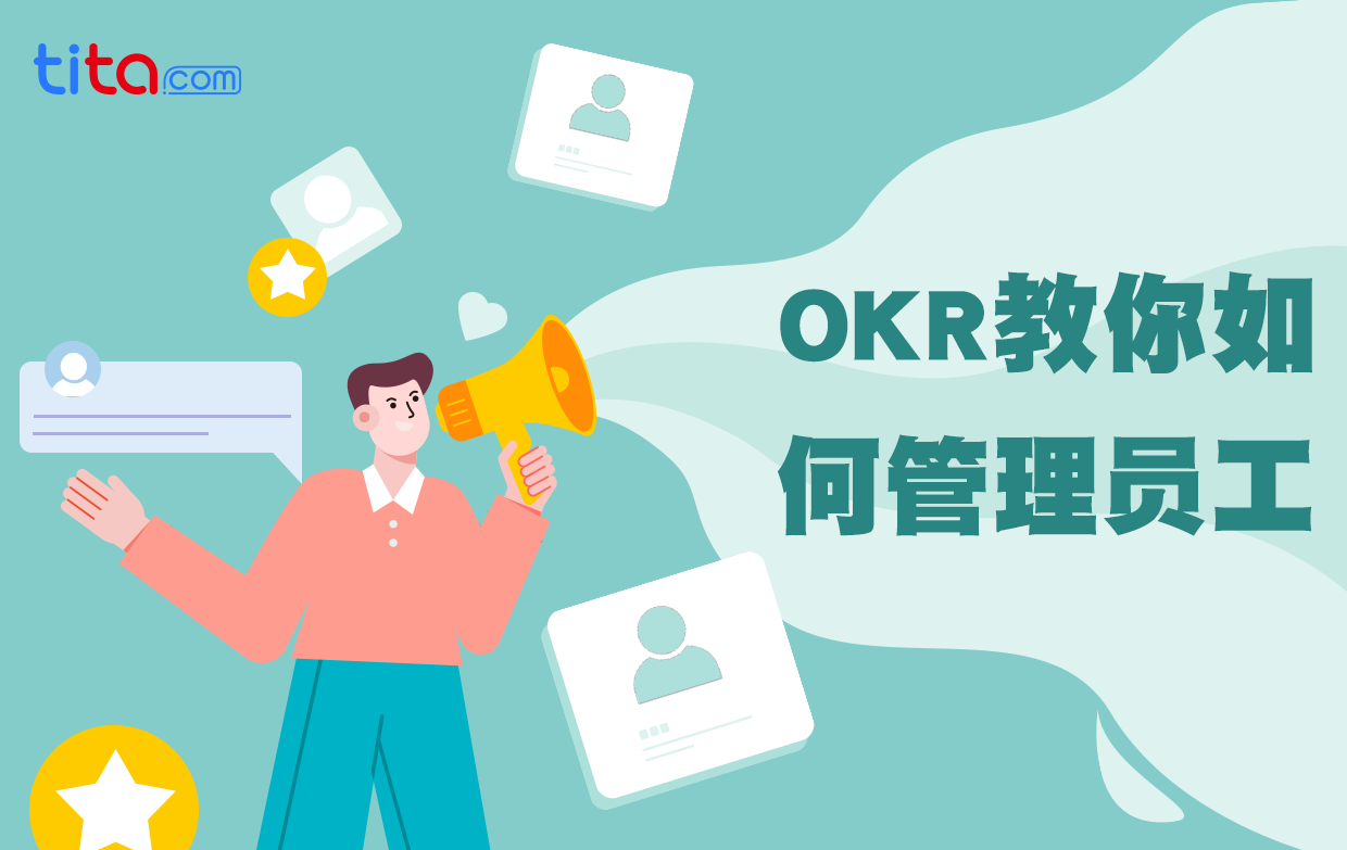 MBO 与 OKR：有什么区别？