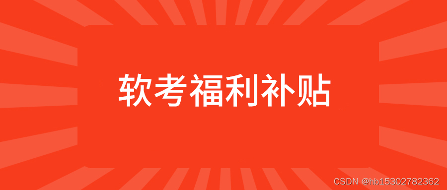 2023年，拥有软考证书在这些地区可以领取福利补贴