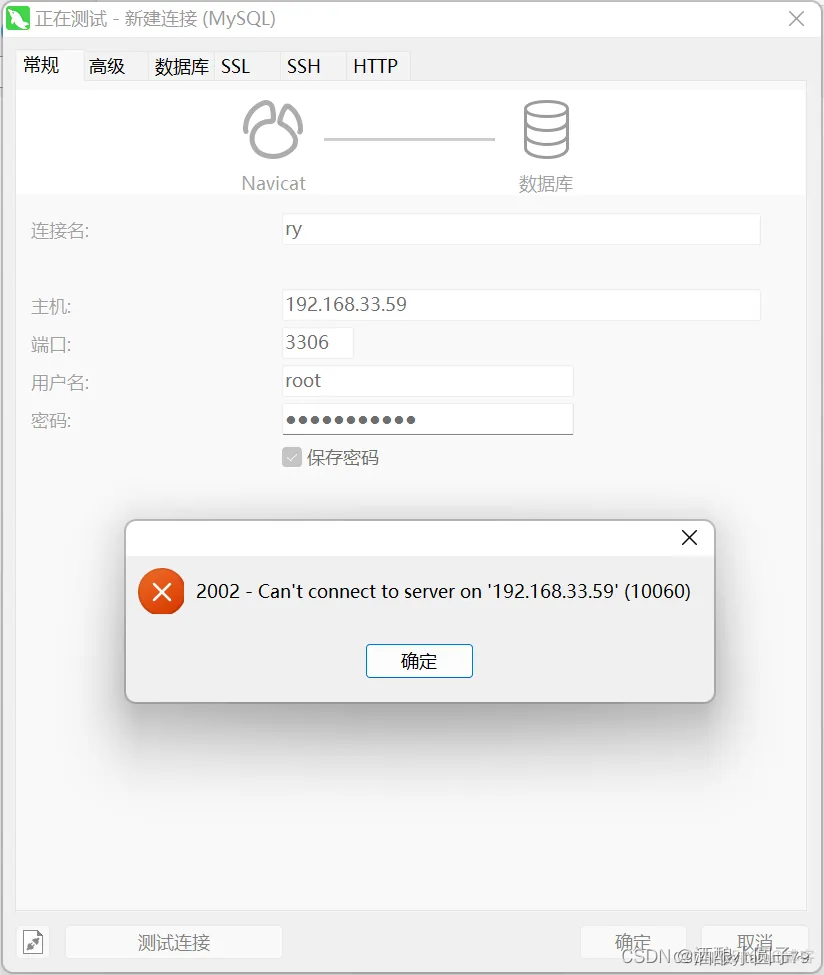 Navicat远程连接服务器失败 2002 - Can‘t connect to server on ...(10060)