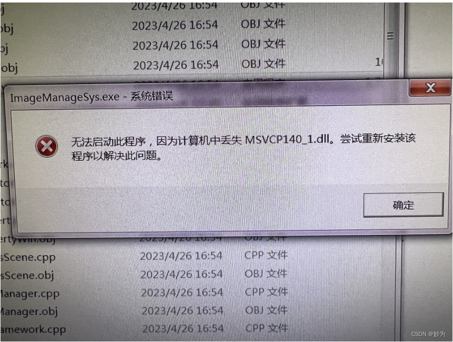 系统错误 无法启动此程序，因为计算机中丢失MSVCP140_1.dll。尝试重新安装该程序已解决此问题