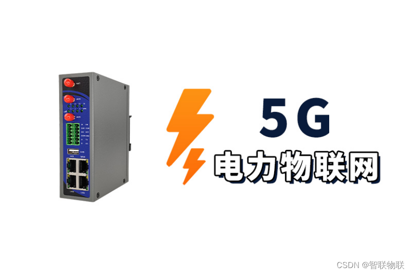 5G配电网专用工业级路由器（电力紧凑型DTU）-智慧电力物联网