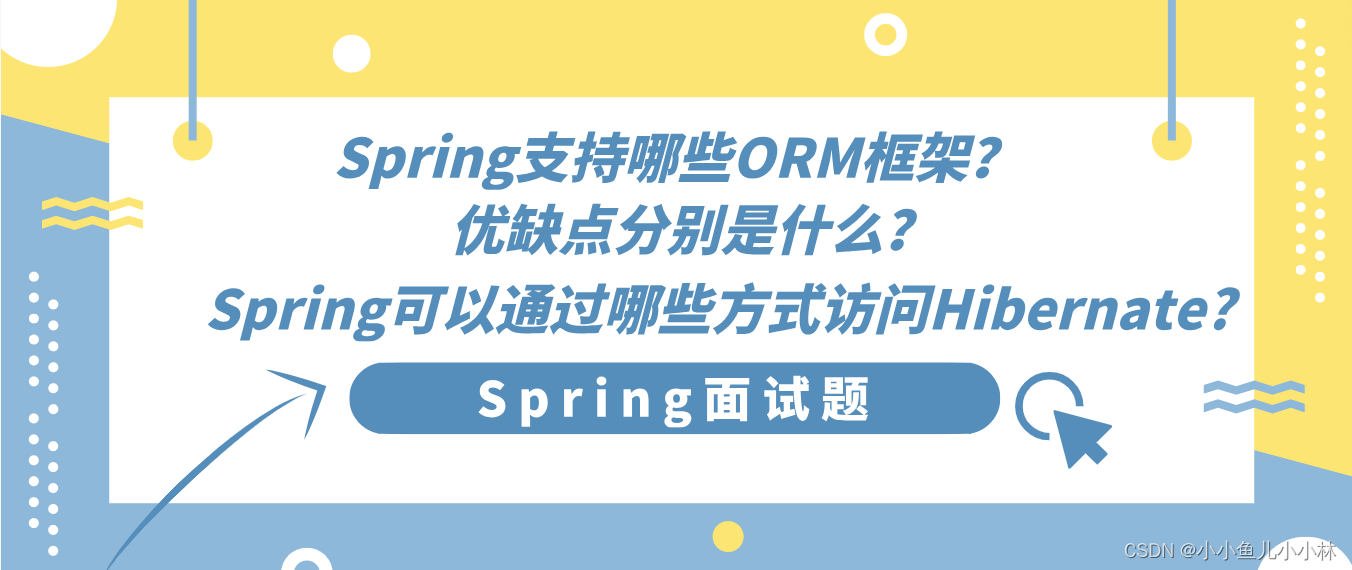 Spring面试题22：Spring支持哪些ORM框架？优缺点分别是什么？Spring可以通过哪些方式访问Hibernate?