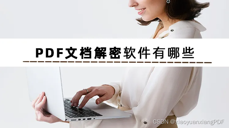 pdf加密如何解除?pdf转换器有什么用?